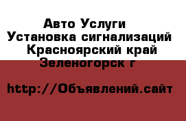 Авто Услуги - Установка сигнализаций. Красноярский край,Зеленогорск г.